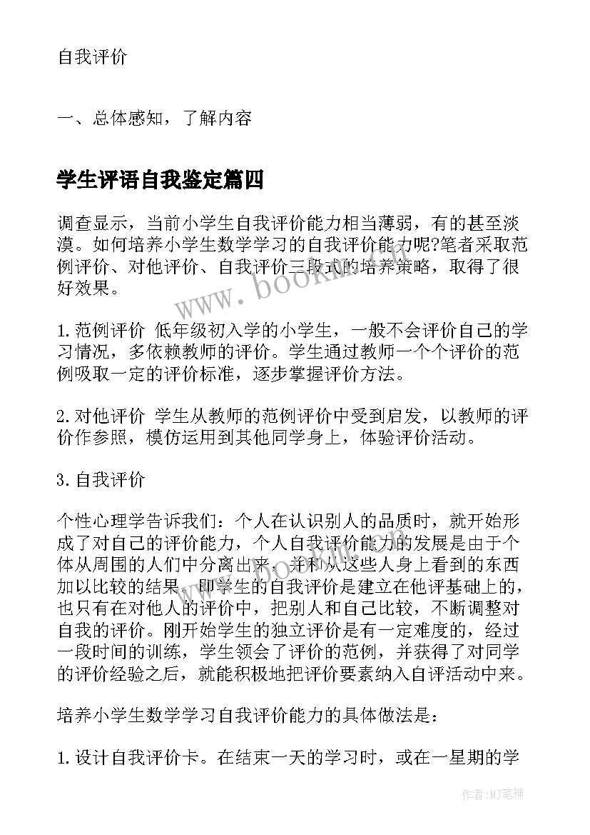 学生评语自我鉴定 小学生自我评价自我评价自我鉴定(精选5篇)