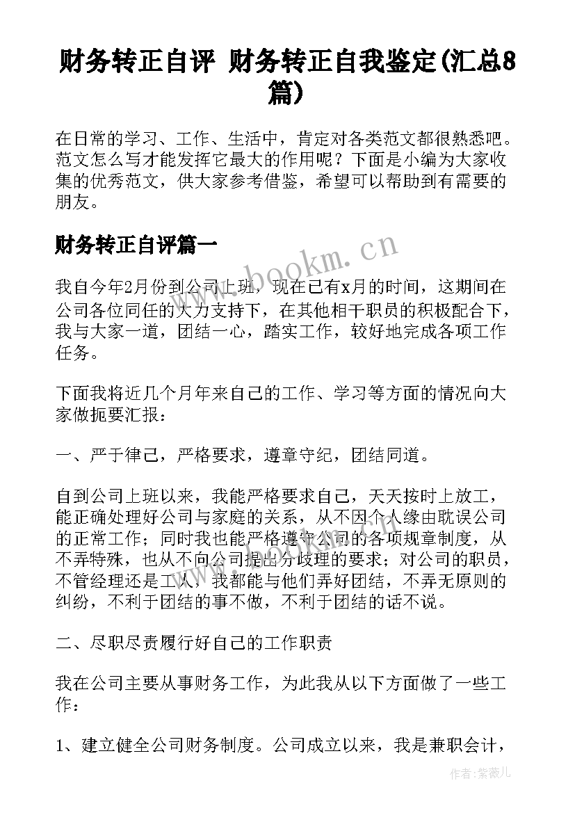 财务转正自评 财务转正自我鉴定(汇总8篇)