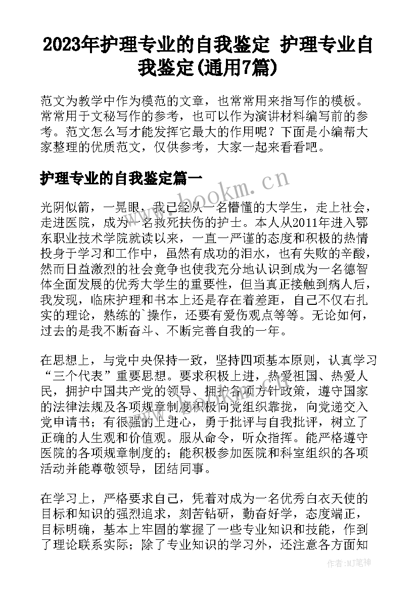 2023年护理专业的自我鉴定 护理专业自我鉴定(通用7篇)