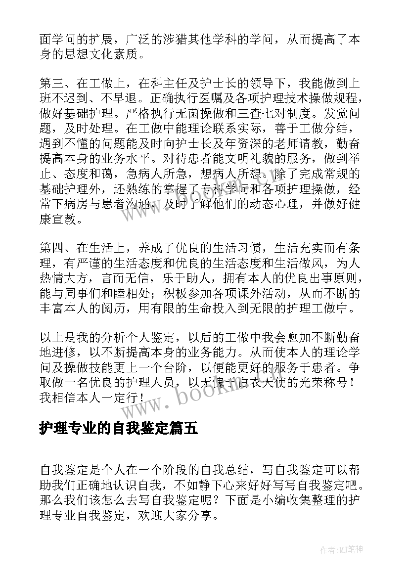 2023年护理专业的自我鉴定 护理专业自我鉴定(通用7篇)