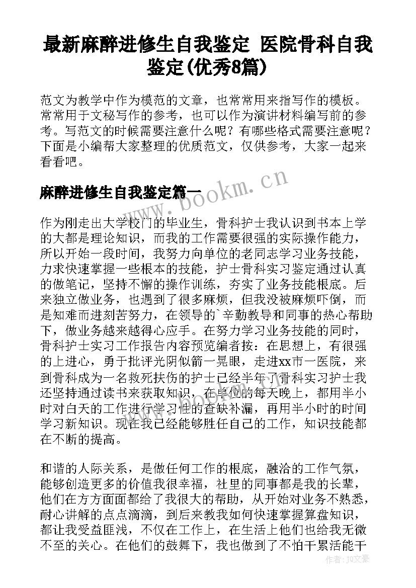 最新麻醉进修生自我鉴定 医院骨科自我鉴定(优秀8篇)