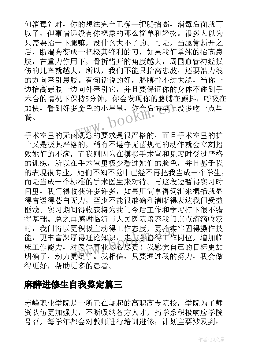 最新麻醉进修生自我鉴定 医院骨科自我鉴定(优秀8篇)