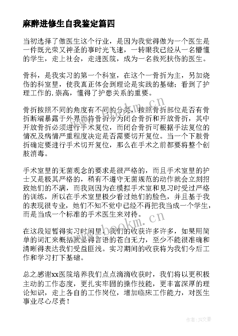 最新麻醉进修生自我鉴定 医院骨科自我鉴定(优秀8篇)