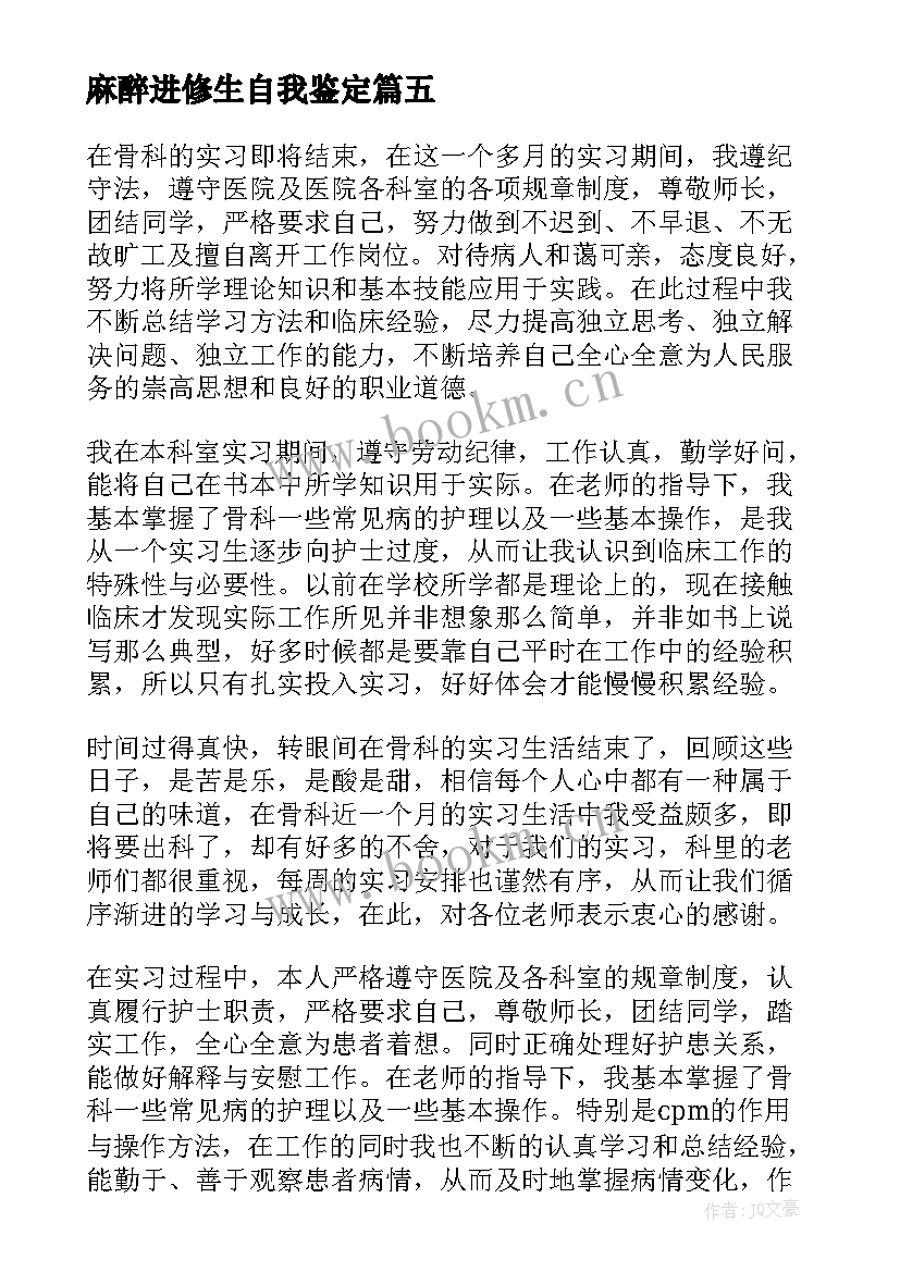 最新麻醉进修生自我鉴定 医院骨科自我鉴定(优秀8篇)