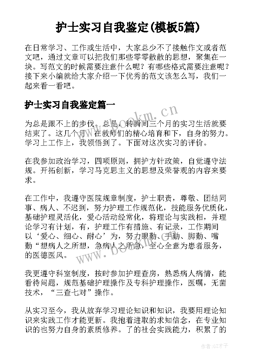 护士实习自我鉴定(模板5篇)