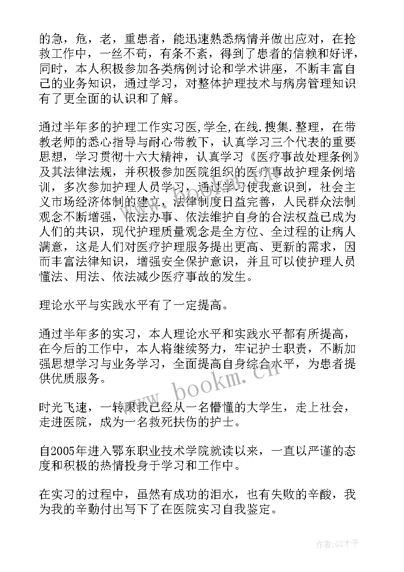 护士实习自我鉴定(模板5篇)