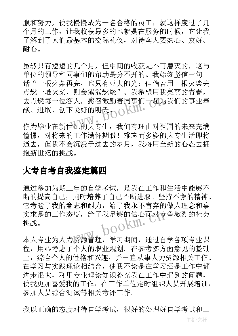 最新大专自考自我鉴定 自考大专毕业自我鉴定(优质5篇)