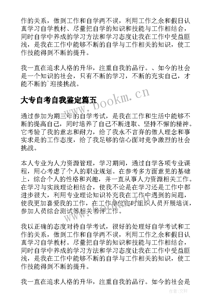 最新大专自考自我鉴定 自考大专毕业自我鉴定(优质5篇)