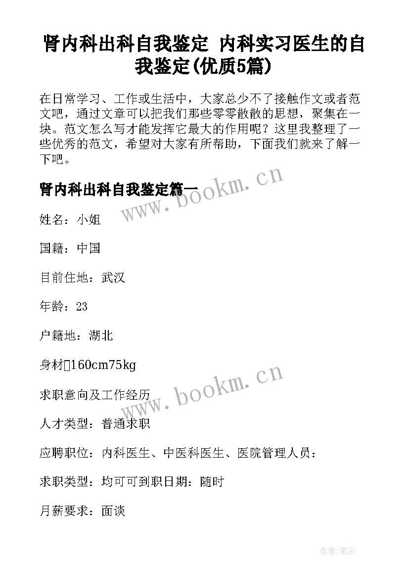 肾内科出科自我鉴定 内科实习医生的自我鉴定(优质5篇)