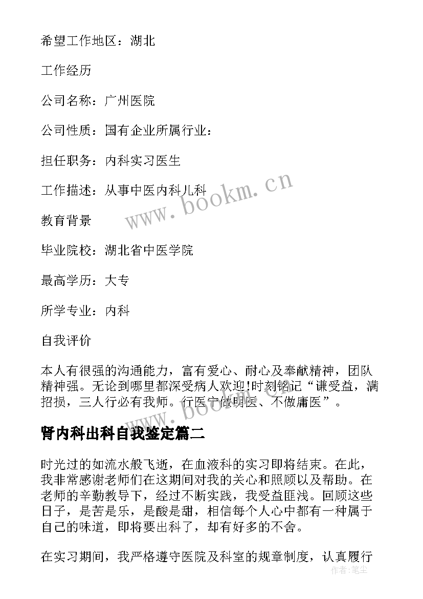 肾内科出科自我鉴定 内科实习医生的自我鉴定(优质5篇)