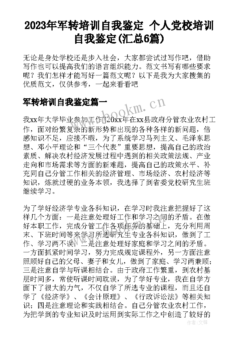 2023年军转培训自我鉴定 个人党校培训自我鉴定(汇总6篇)