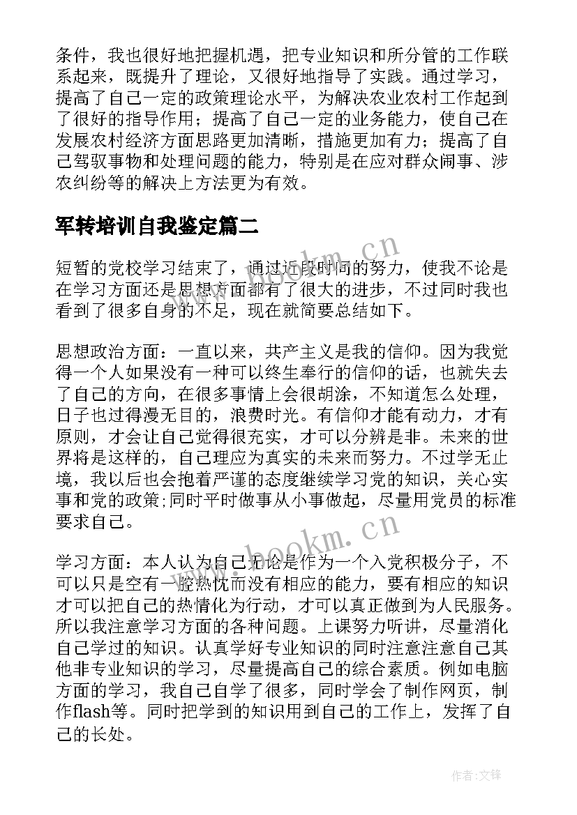 2023年军转培训自我鉴定 个人党校培训自我鉴定(汇总6篇)