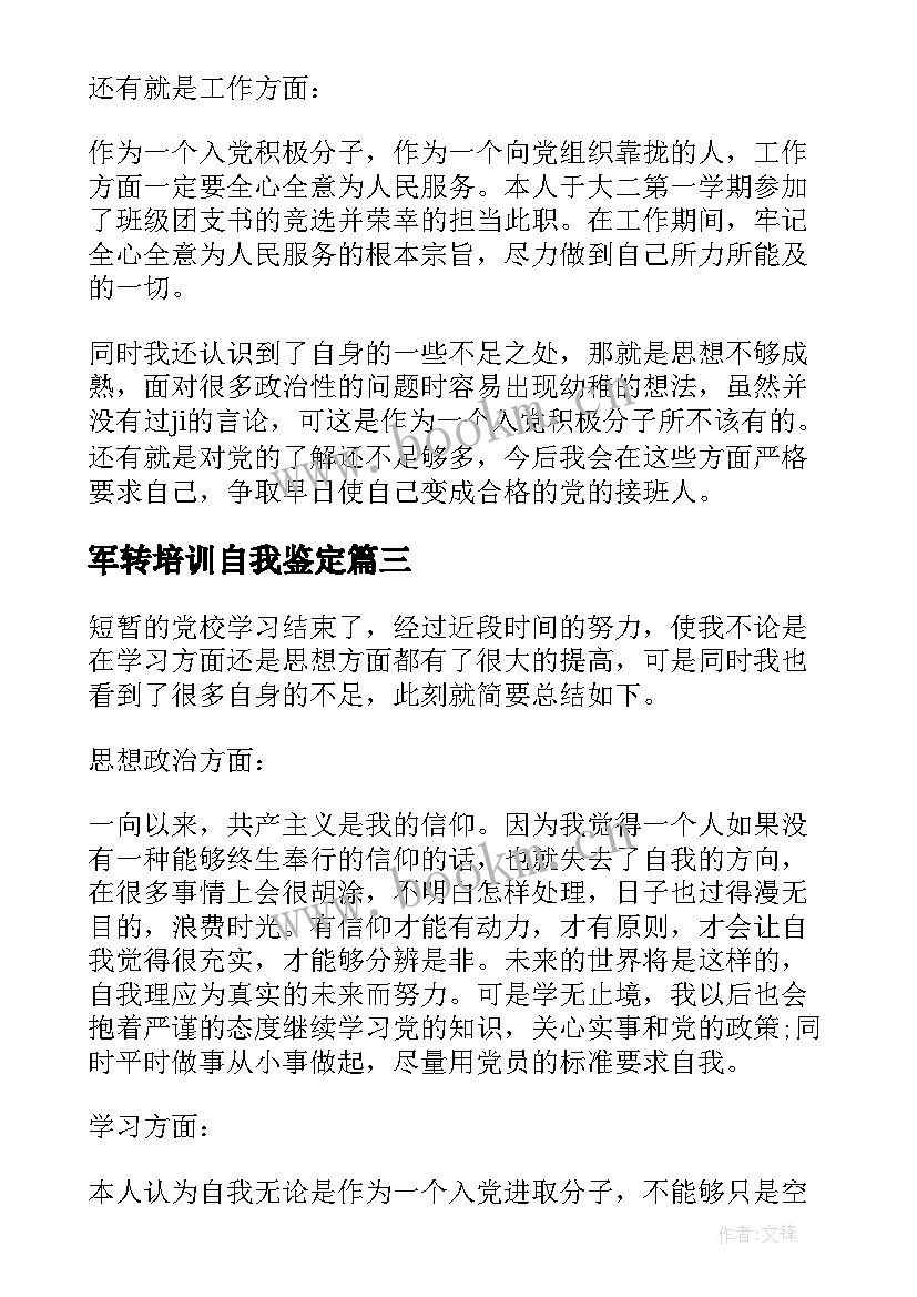 2023年军转培训自我鉴定 个人党校培训自我鉴定(汇总6篇)