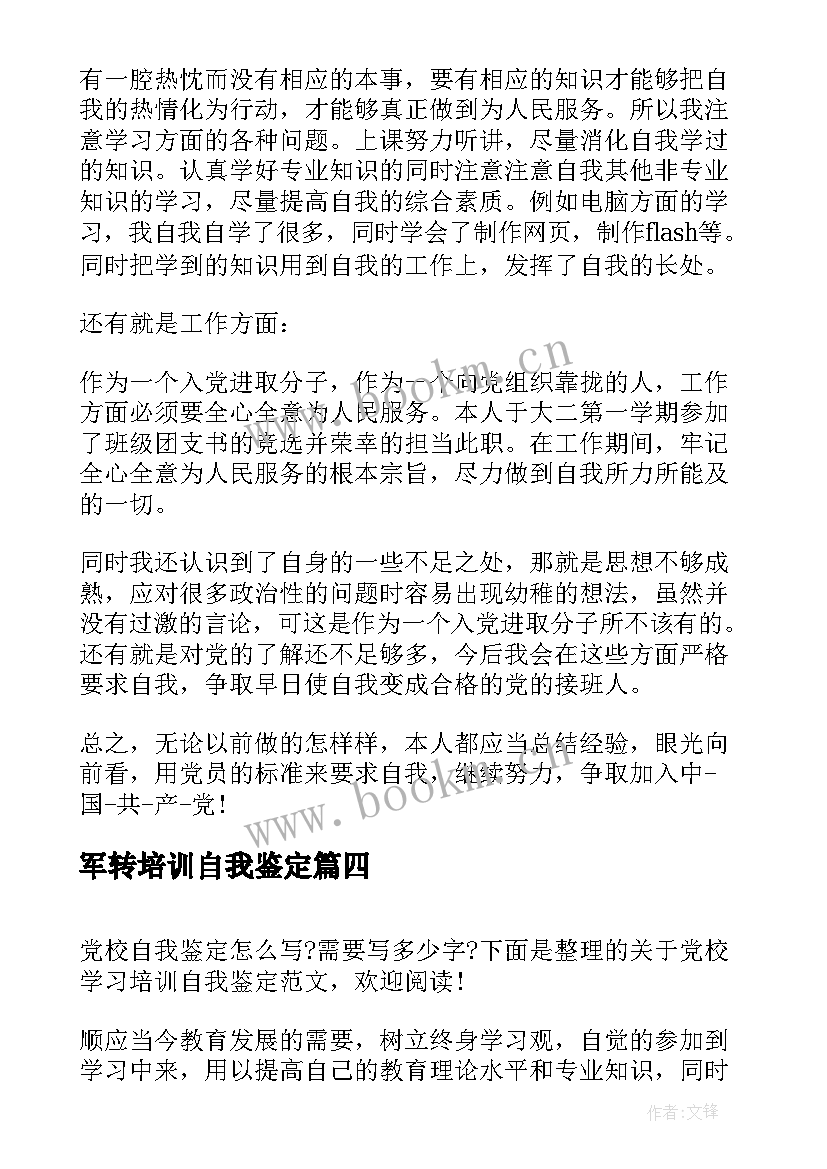 2023年军转培训自我鉴定 个人党校培训自我鉴定(汇总6篇)