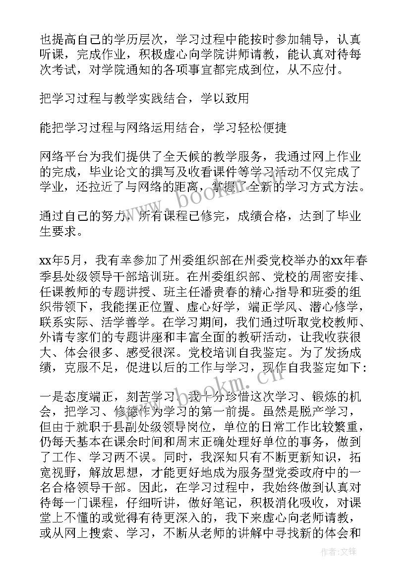 2023年军转培训自我鉴定 个人党校培训自我鉴定(汇总6篇)