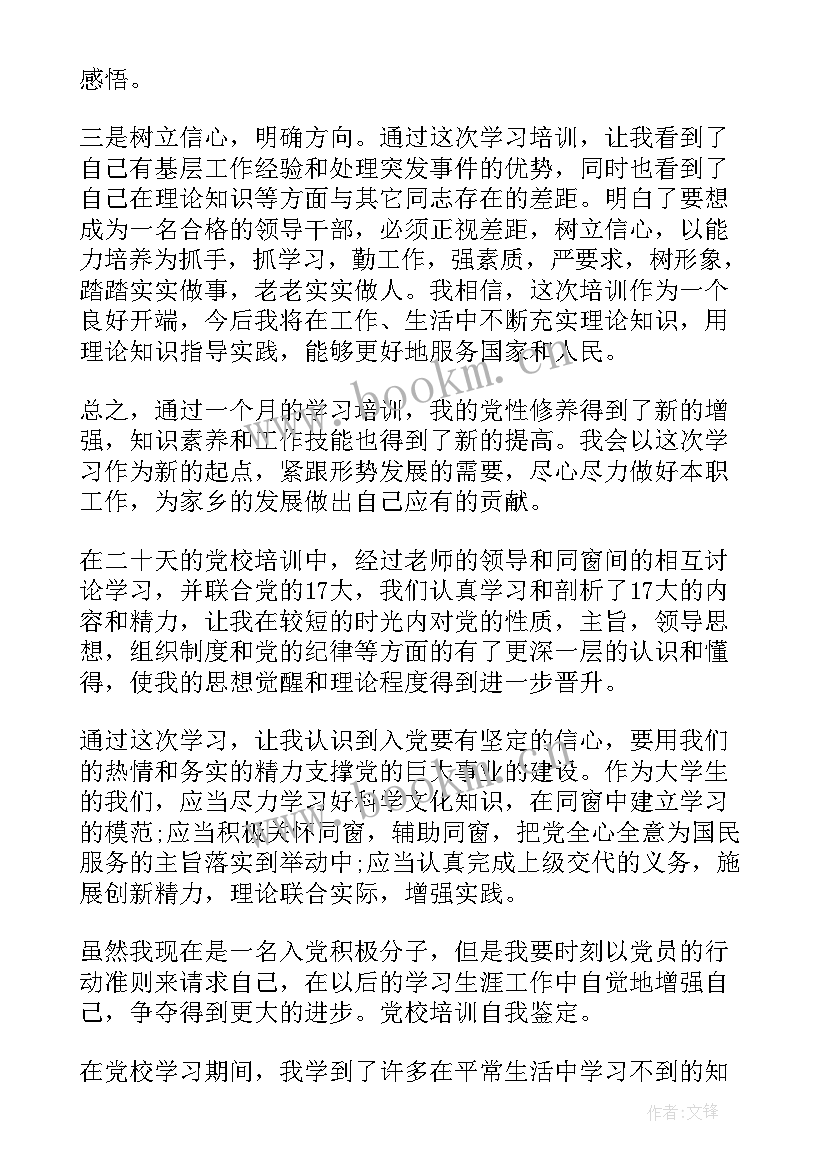 2023年军转培训自我鉴定 个人党校培训自我鉴定(汇总6篇)