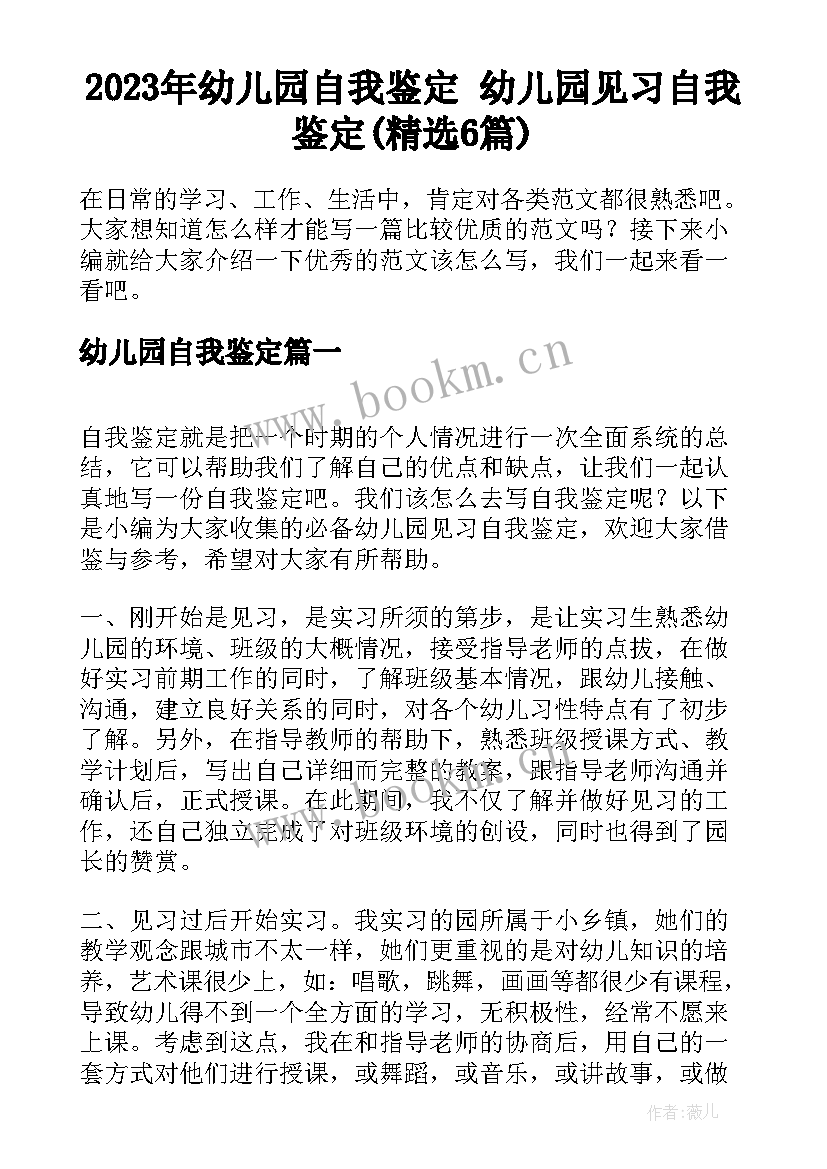 2023年幼儿园自我鉴定 幼儿园见习自我鉴定(精选6篇)