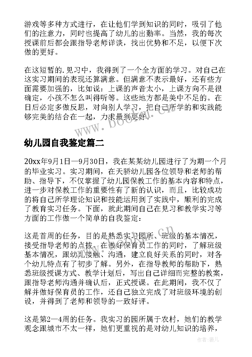 2023年幼儿园自我鉴定 幼儿园见习自我鉴定(精选6篇)