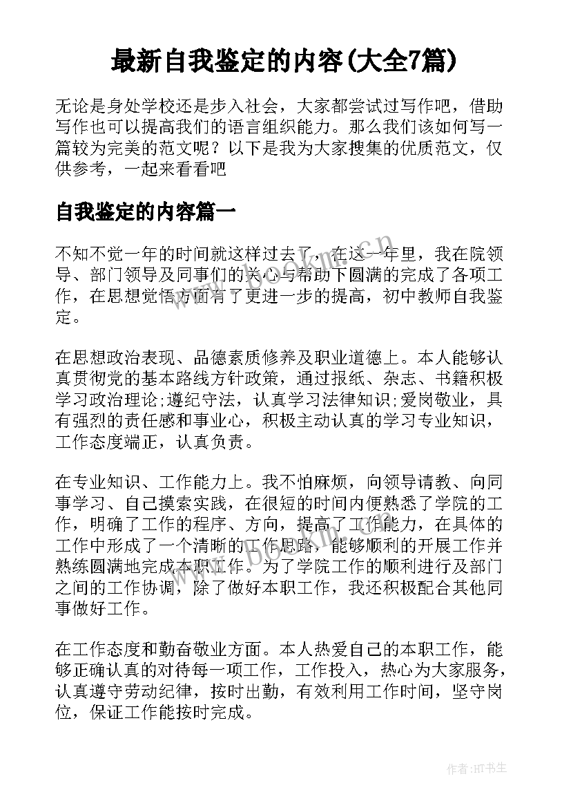 最新自我鉴定的内容(大全7篇)