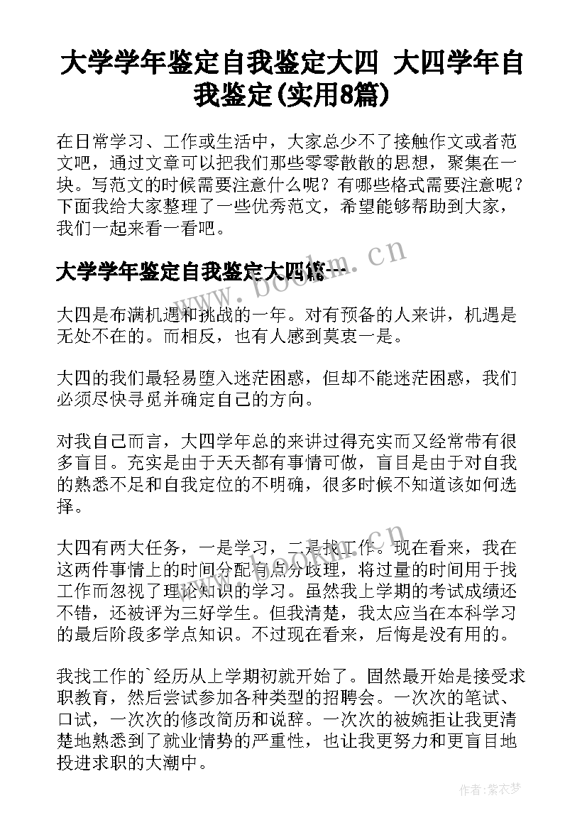 大学学年鉴定自我鉴定大四 大四学年自我鉴定(实用8篇)