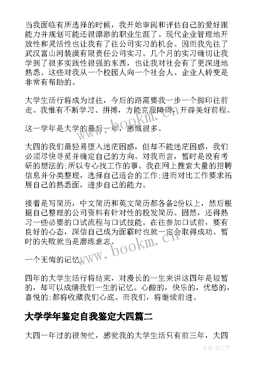 大学学年鉴定自我鉴定大四 大四学年自我鉴定(实用8篇)