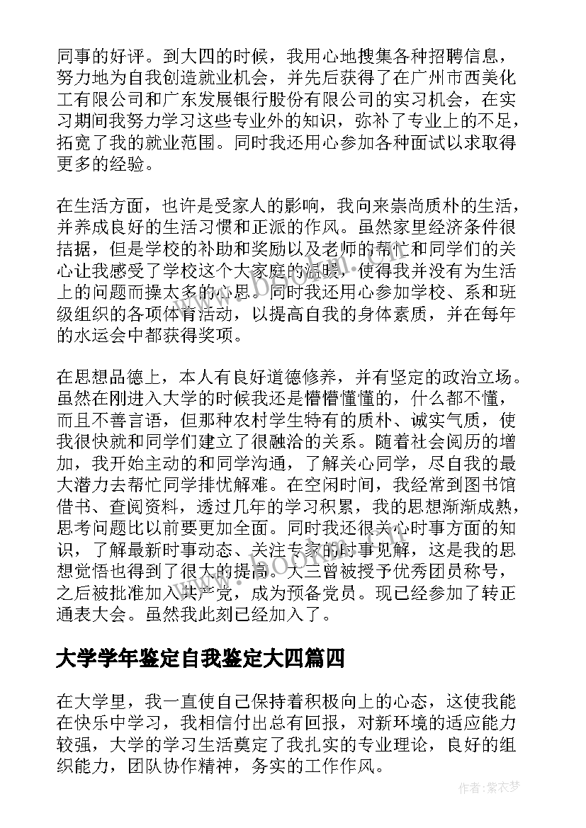 大学学年鉴定自我鉴定大四 大四学年自我鉴定(实用8篇)