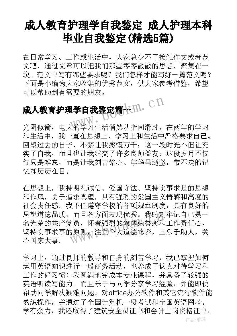 成人教育护理学自我鉴定 成人护理本科毕业自我鉴定(精选5篇)