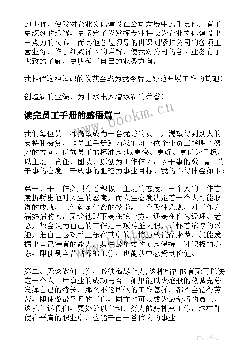 最新读完员工手册的感悟 员工手册培训心得体会(汇总10篇)