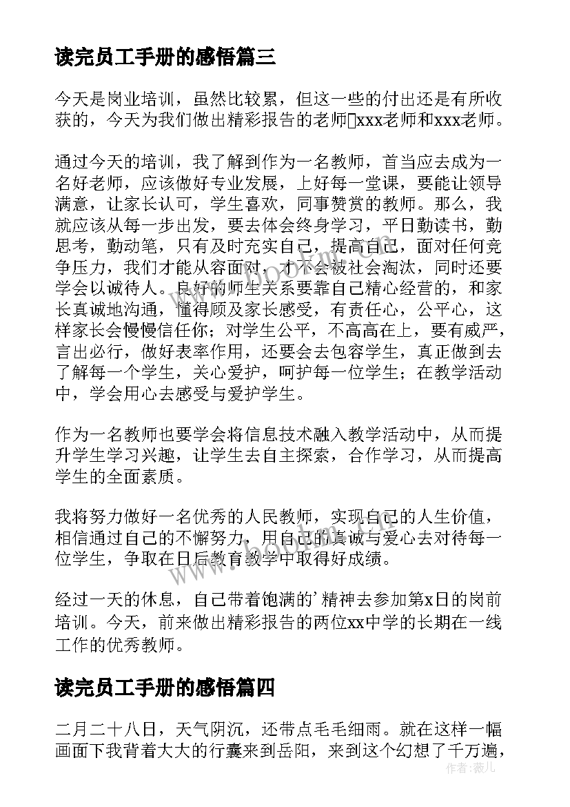 最新读完员工手册的感悟 员工手册培训心得体会(汇总10篇)