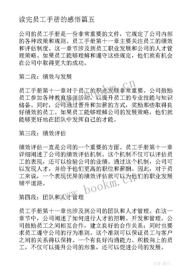 最新读完员工手册的感悟 员工手册培训心得体会(汇总10篇)