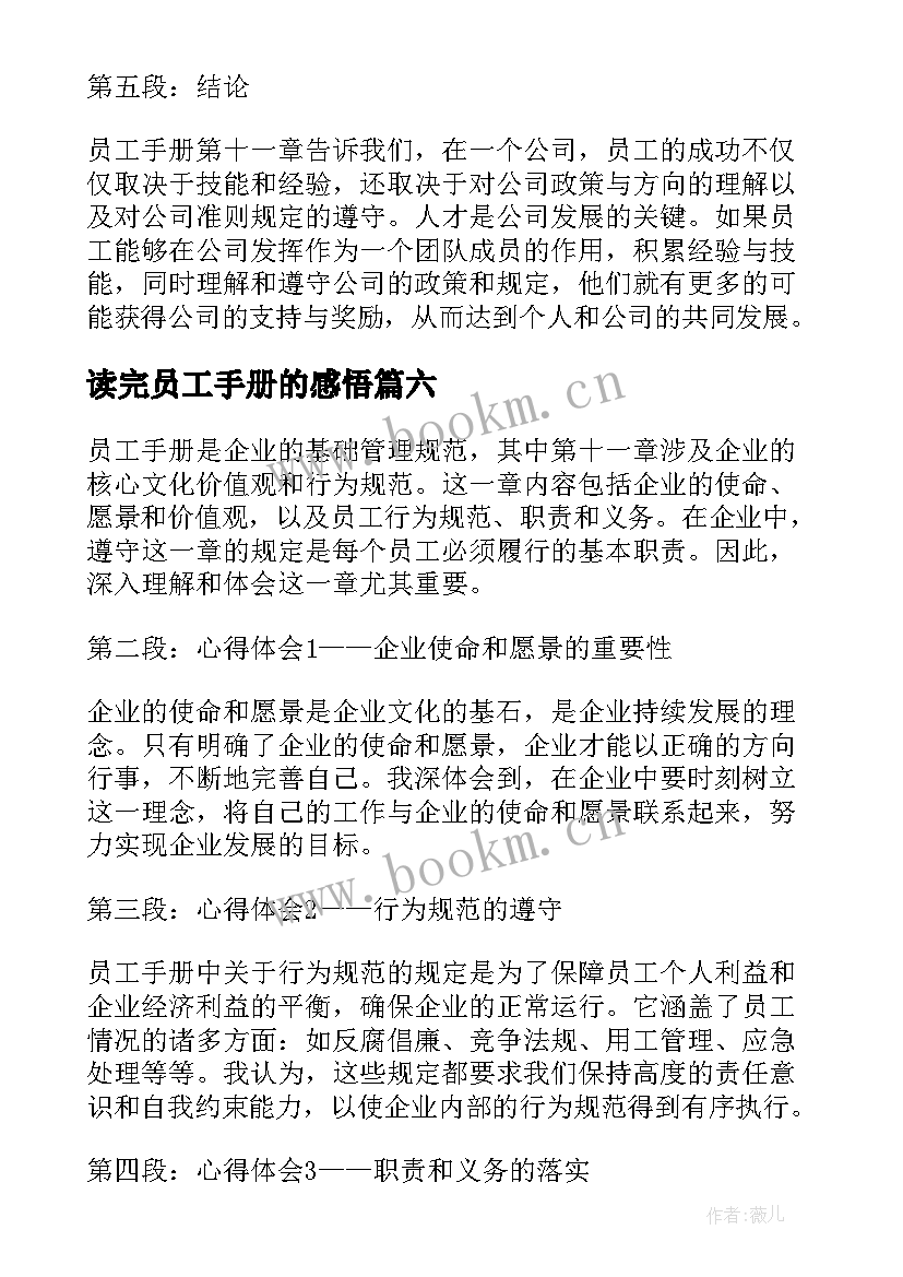 最新读完员工手册的感悟 员工手册培训心得体会(汇总10篇)