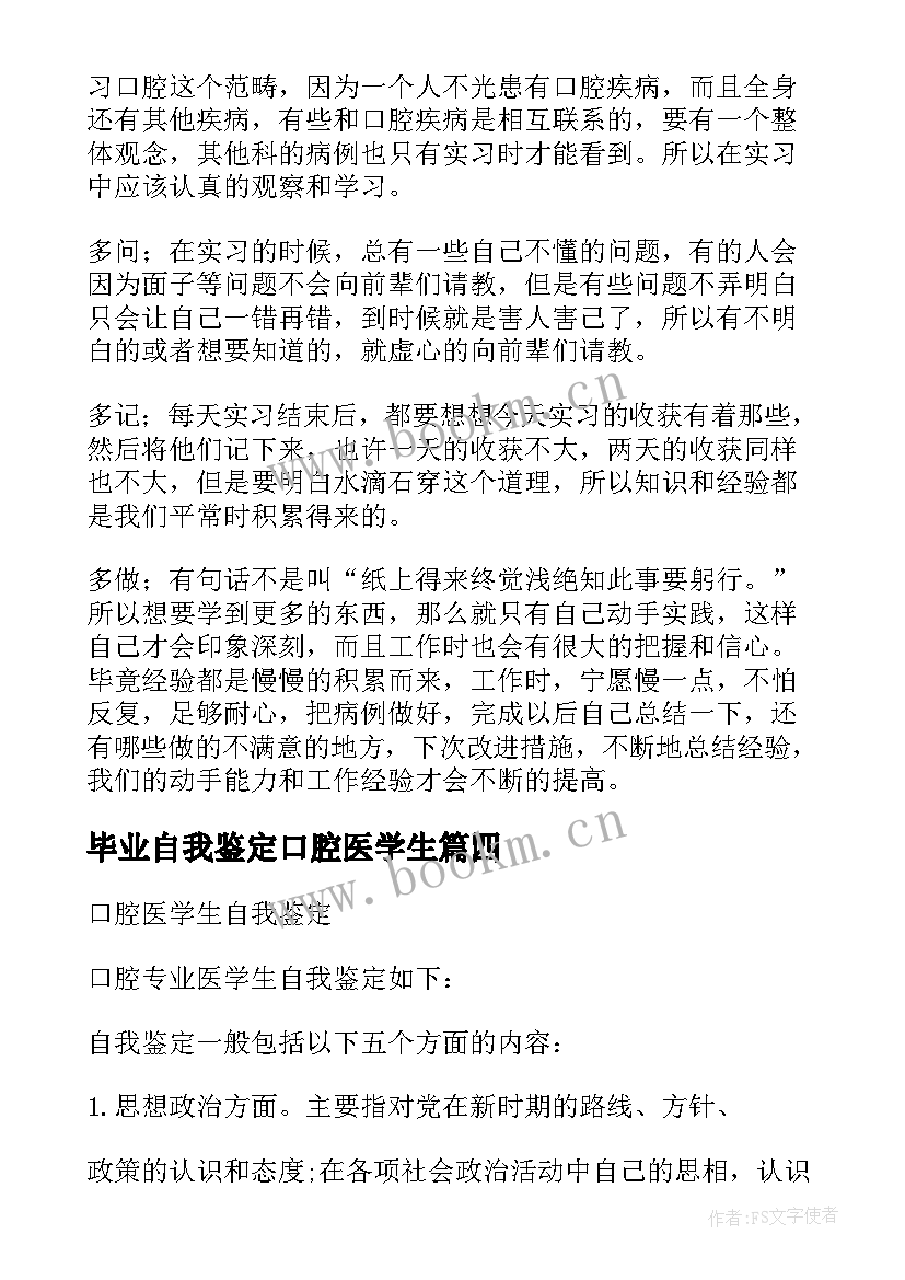 最新毕业自我鉴定口腔医学生 口腔医学毕业自我鉴定(精选7篇)