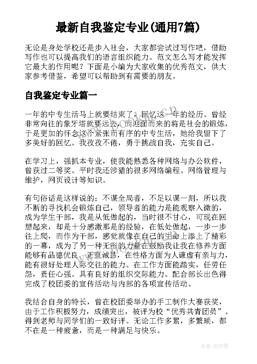 最新自我鉴定专业(通用7篇)