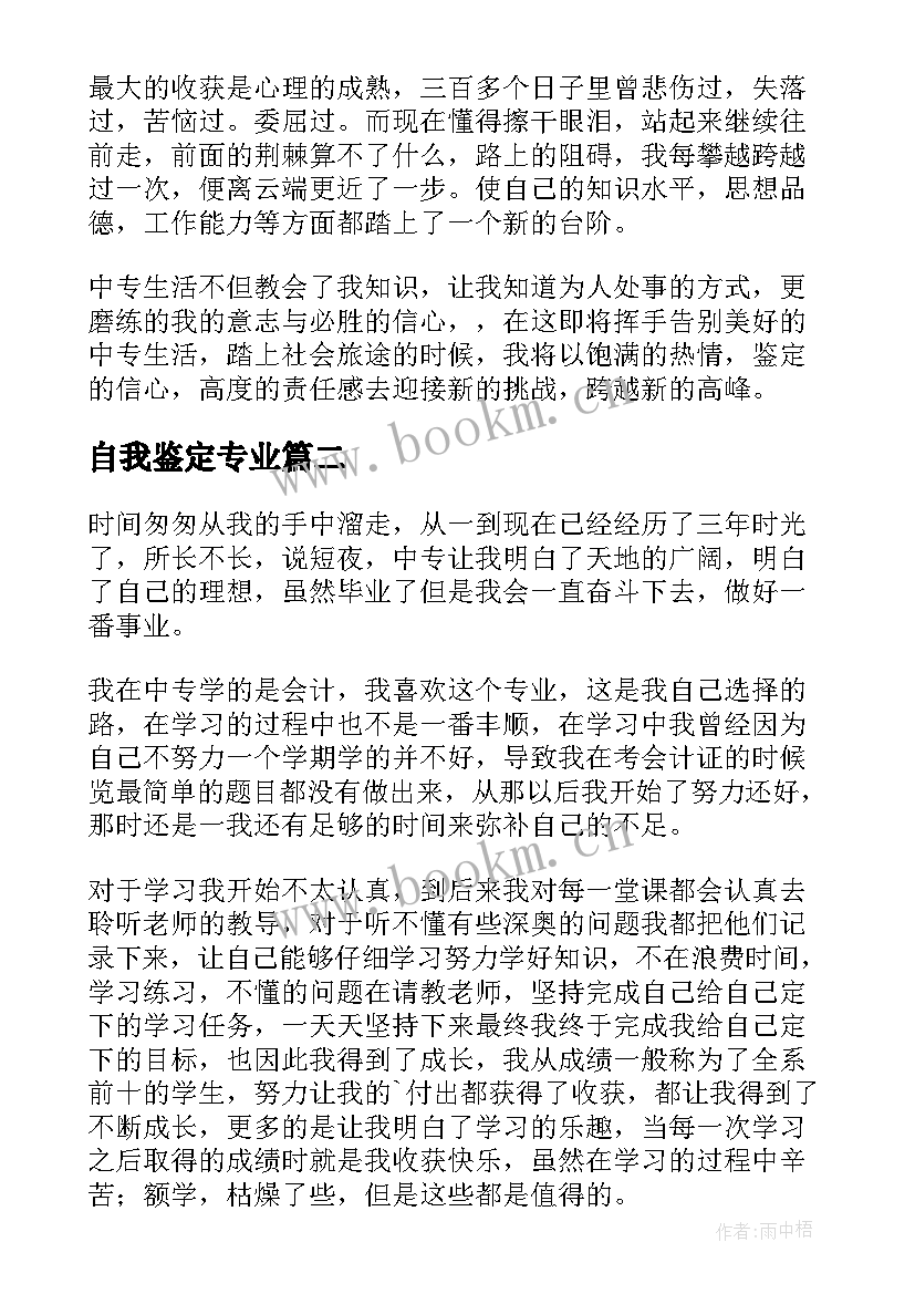 最新自我鉴定专业(通用7篇)