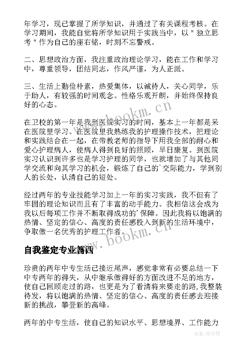 最新自我鉴定专业(通用7篇)