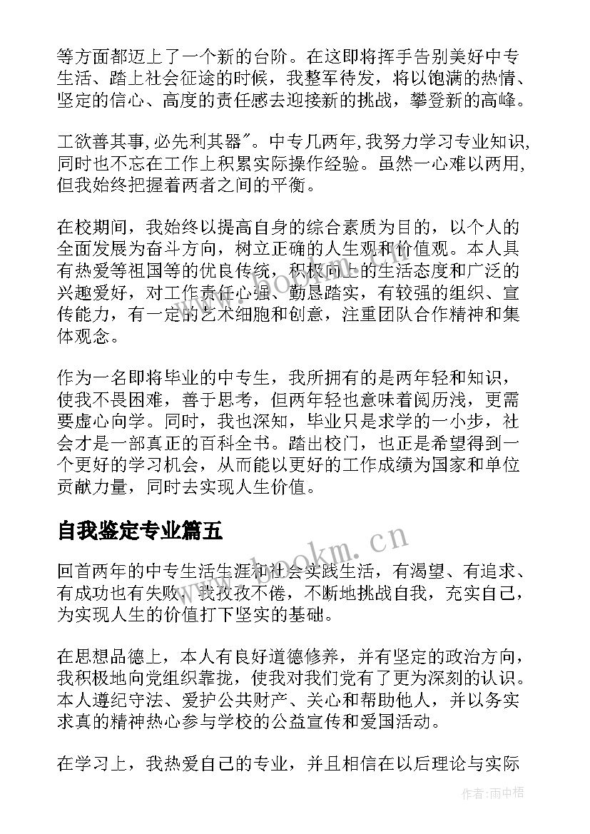 最新自我鉴定专业(通用7篇)