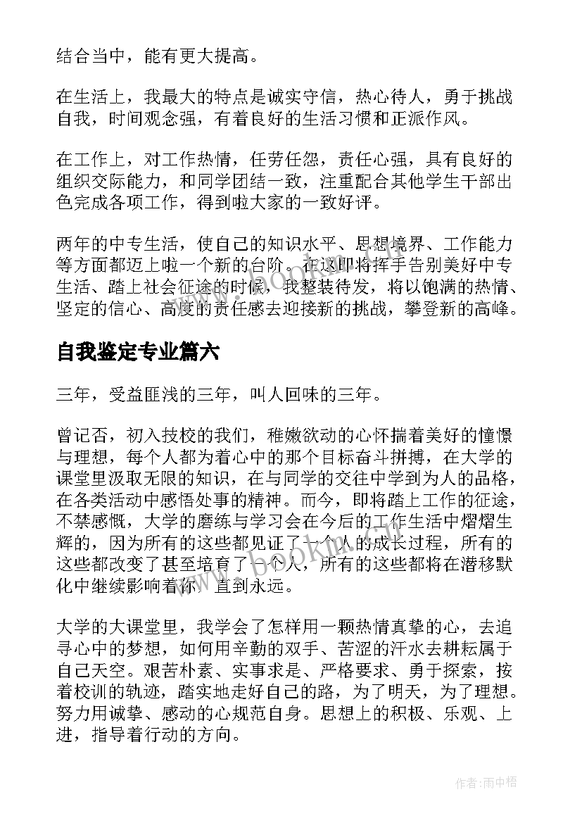 最新自我鉴定专业(通用7篇)