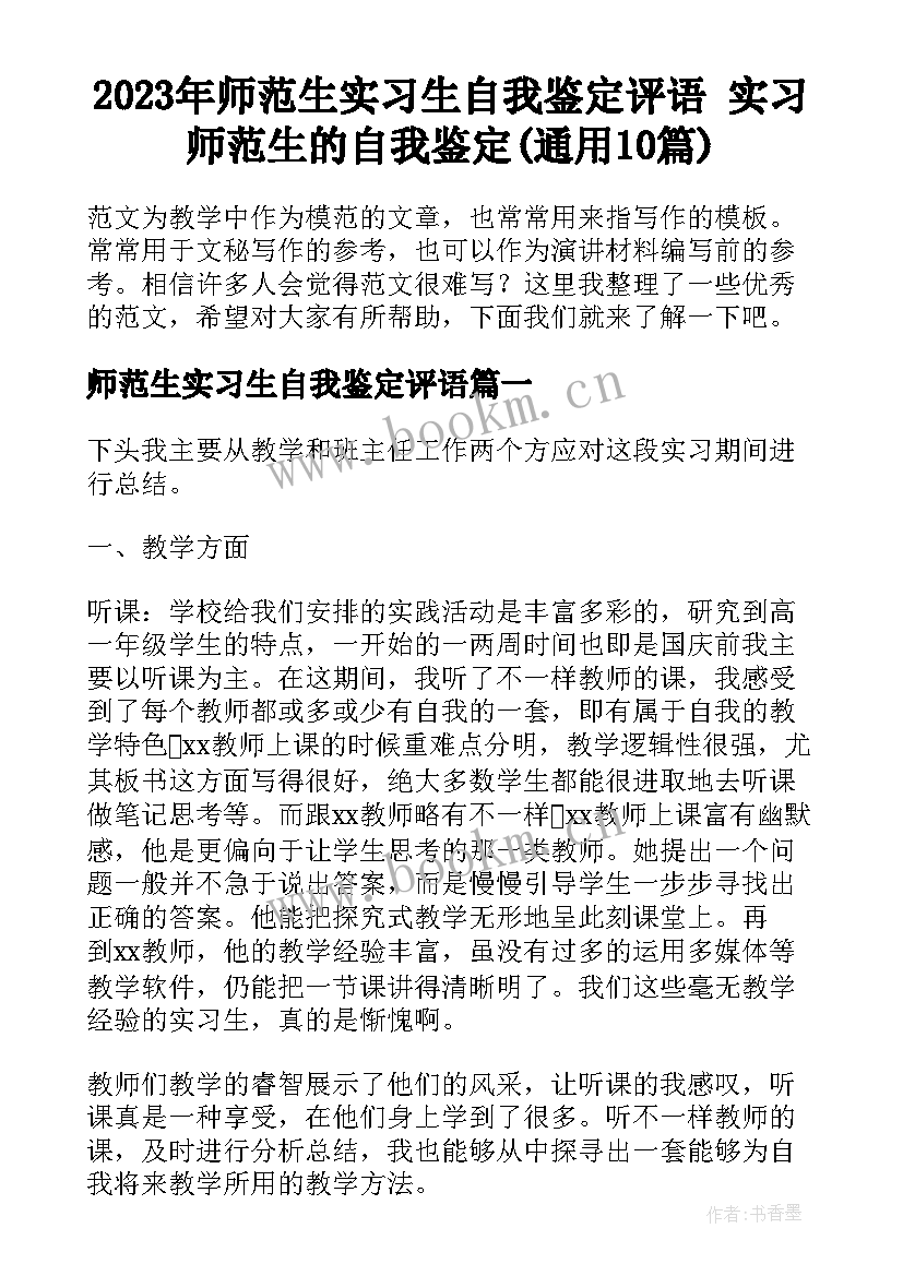 2023年师范生实习生自我鉴定评语 实习师范生的自我鉴定(通用10篇)