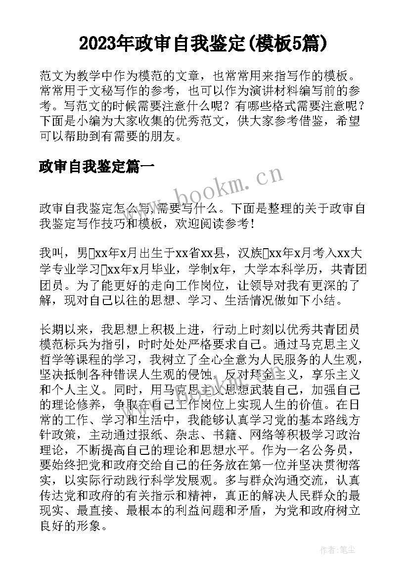 2023年政审自我鉴定(模板5篇)