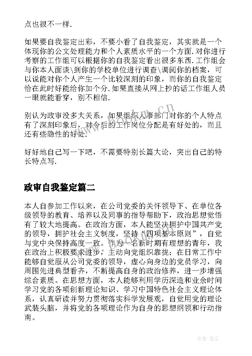 2023年政审自我鉴定(模板5篇)