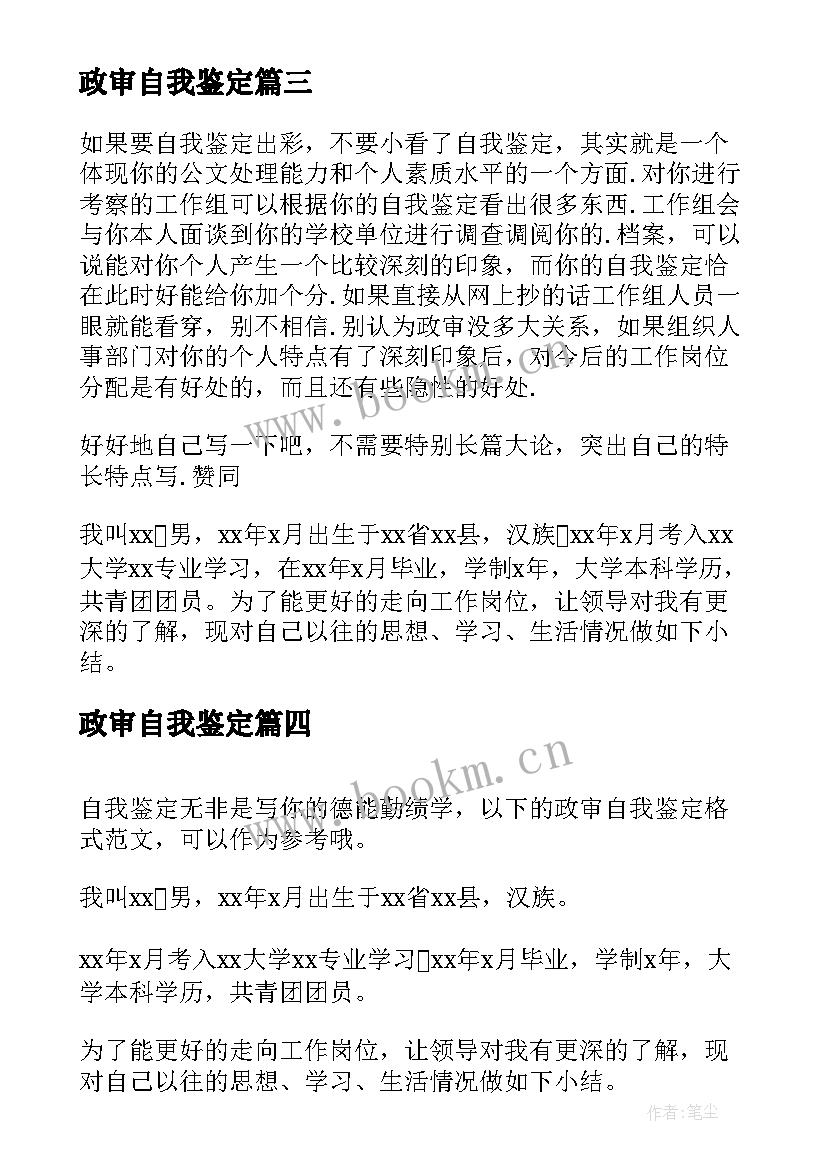 2023年政审自我鉴定(模板5篇)