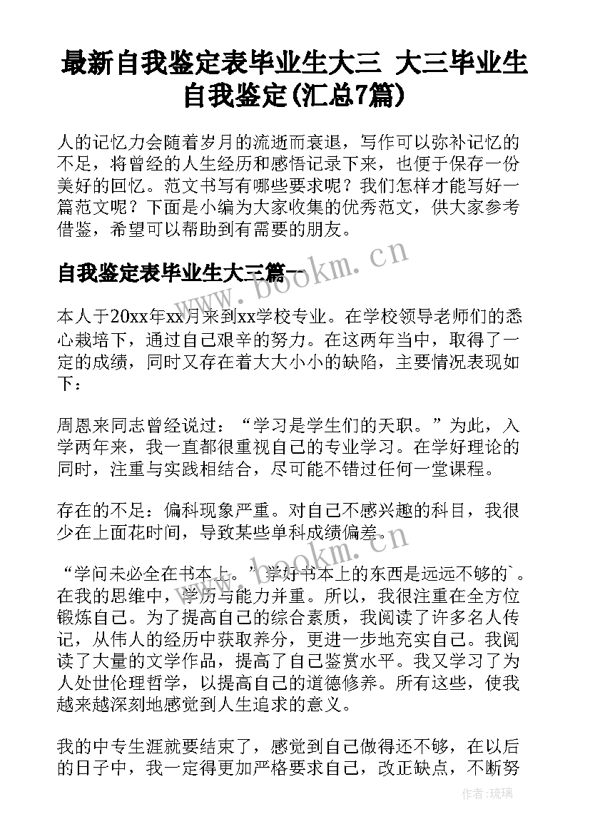 最新自我鉴定表毕业生大三 大三毕业生自我鉴定(汇总7篇)