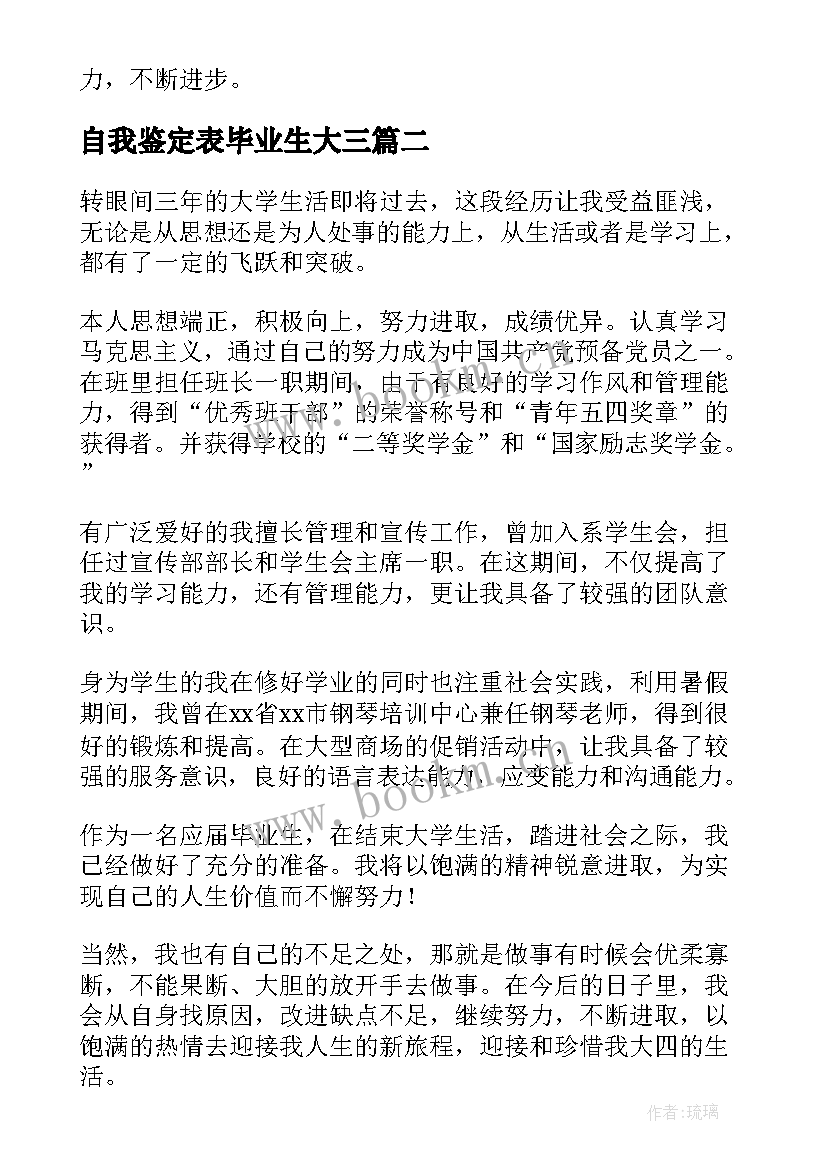 最新自我鉴定表毕业生大三 大三毕业生自我鉴定(汇总7篇)