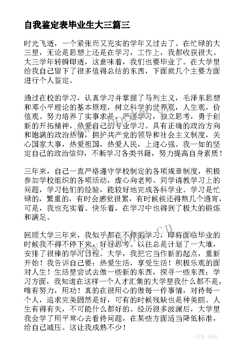 最新自我鉴定表毕业生大三 大三毕业生自我鉴定(汇总7篇)