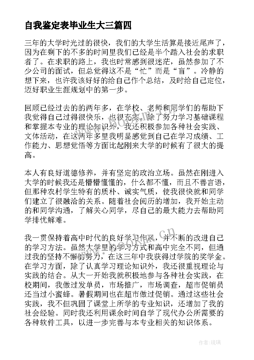 最新自我鉴定表毕业生大三 大三毕业生自我鉴定(汇总7篇)