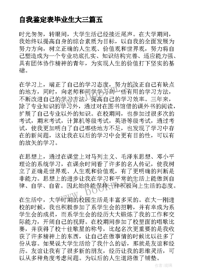 最新自我鉴定表毕业生大三 大三毕业生自我鉴定(汇总7篇)