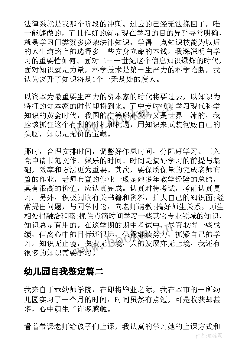 最新幼儿园自我鉴定 幼儿园实习自我鉴定(优秀8篇)