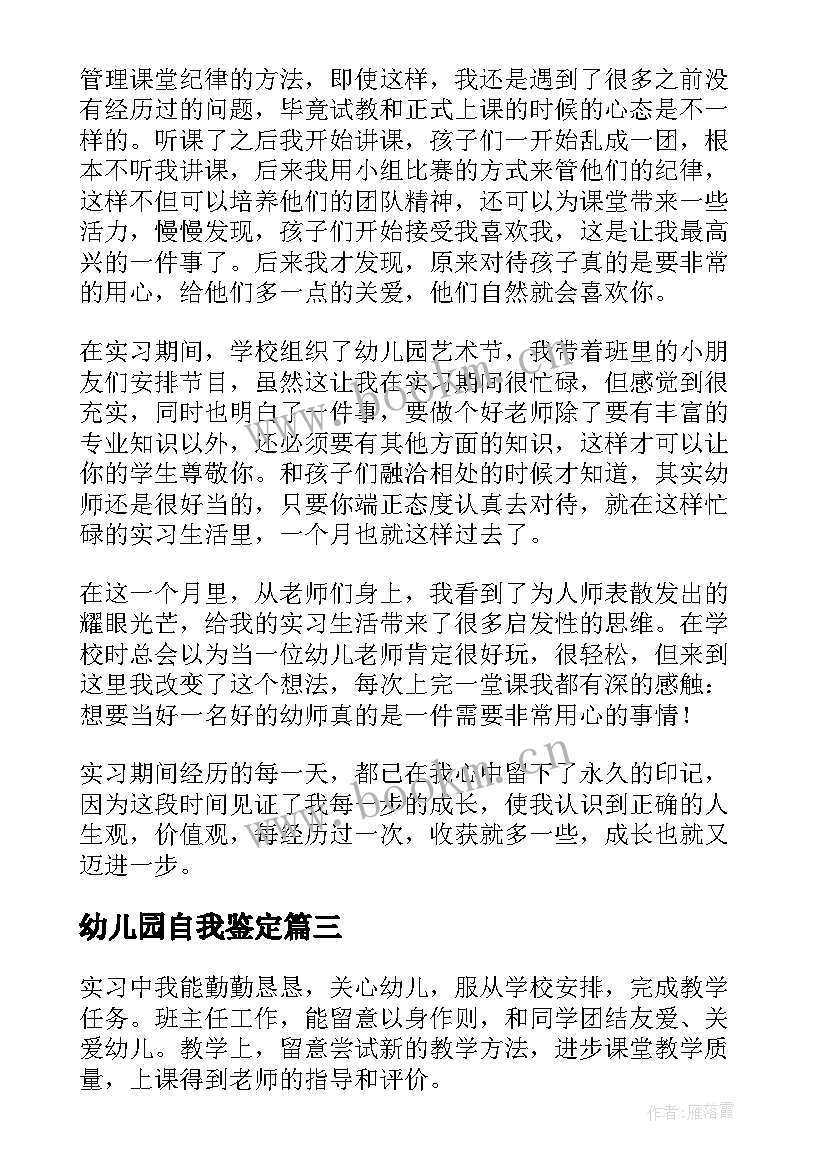 最新幼儿园自我鉴定 幼儿园实习自我鉴定(优秀8篇)