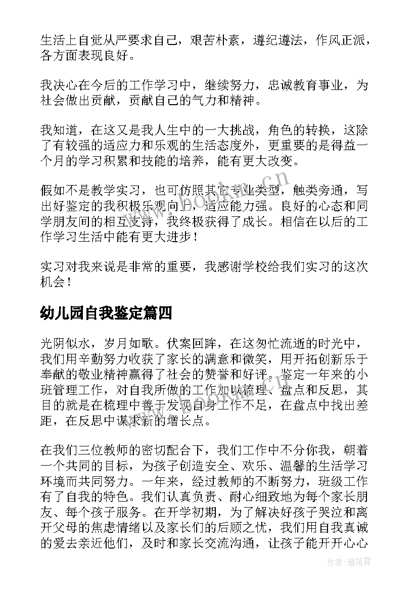 最新幼儿园自我鉴定 幼儿园实习自我鉴定(优秀8篇)