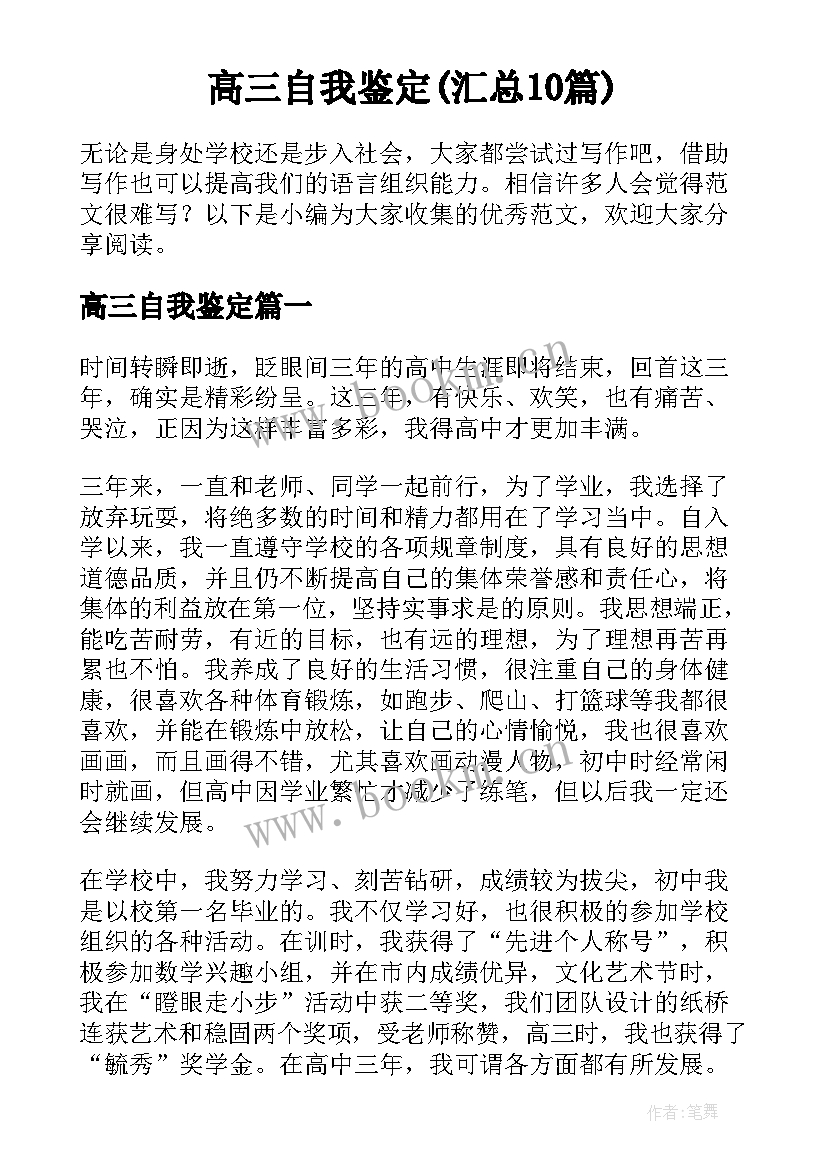 高三自我鉴定(汇总10篇)